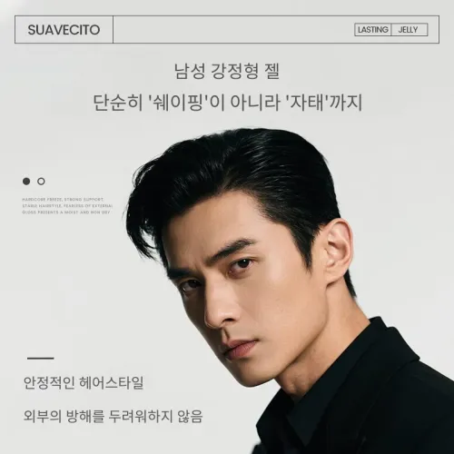 SUAVECITO 헤어 스타일링