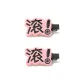 Roll![1 Pair]