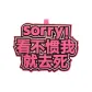Sorry, I Don't Like It, So I'll Leave.