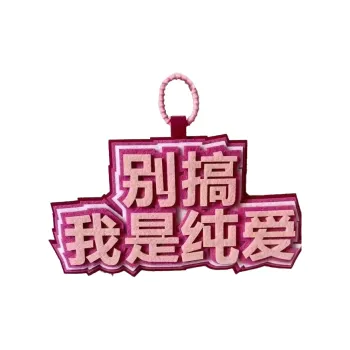 Yi Bu Kang Felt Cloth Mouthpiece Funny Creative Text Charm Unisex